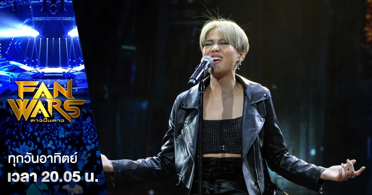 Fanwars | “พิมวา Rookie ของ บุรินทร์ บุญวิสุทธิ์” เดินหน้าและมุ่งมั่นทำในสิ่งที่รัก ก่อนมาประกวดรายการ