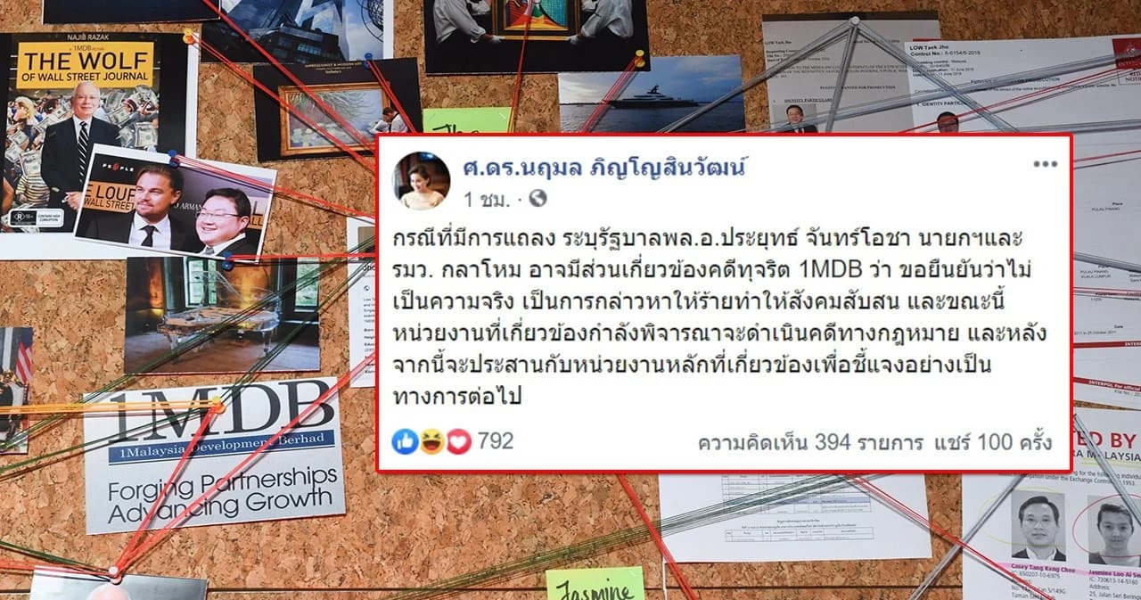 ศ.ดร.นฤมล แจงรัฐบาลประยุทธ์ไม่มีส่วนเกี่ยวข้องคดีทุจริต 1MDB