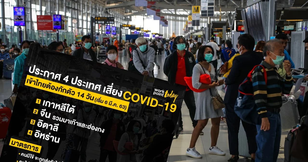ประกาศ 4 ประเทศเสี่ยงโควิด-19 เข้าไทยต้องกักตัว 14 วัน