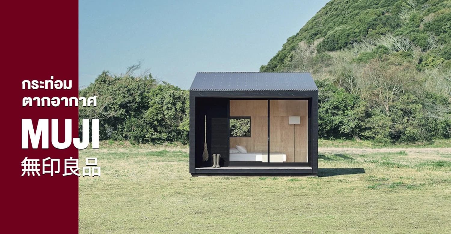 กระท่อมตากอากาศหลังเล็กในแบบ MUJI