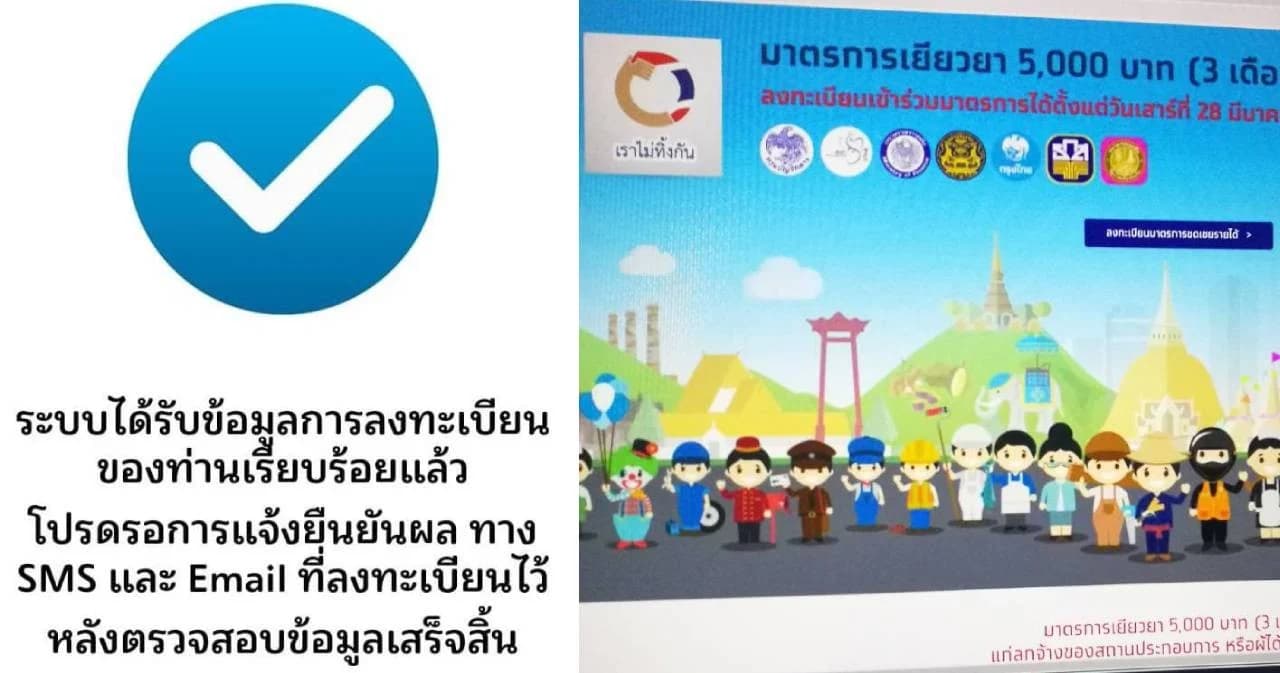 คลัง เผย ปชช.ลงทะเบียน “เราไม่ทิ้งกัน” 12 ชม.แรก 9.6 ล้านคน สั่งเชือดเว็บปลอม