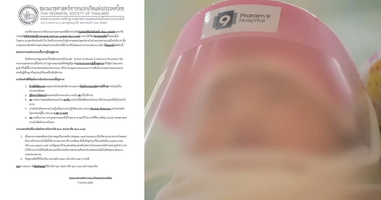 แพทย์เตือนอย่าใส่ “face shield” ให้ทารก เสี่ยงขาดออกซิเจน อันตรายต่อระบบประสาท