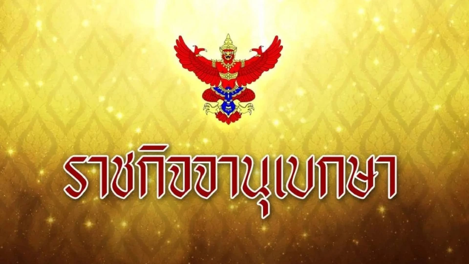 ออกเกณฑ์ถอดศิลปินแห่งชาติ หากมีความประพฤติไม่ดี ถูกจำคุกคดีร้ายแรง