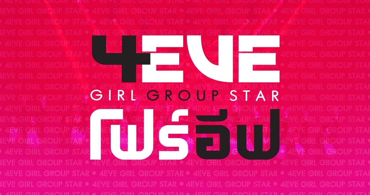 ฟังเต็มๆ เพลงแรก 4EVE Trainees ‘Lookin Lookin’ หวังดัน T-Pop ผงาด