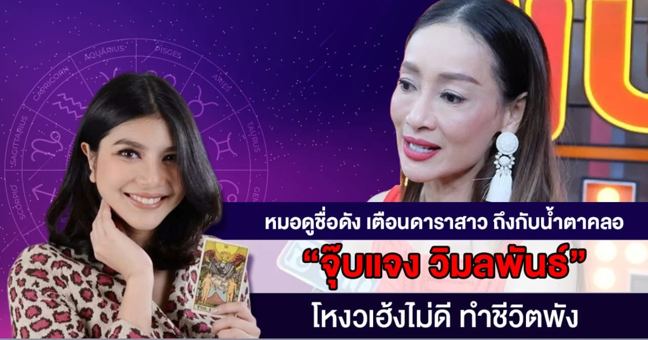 หมอดูชื่อดัง เตือนดาราสาว ถึงกับน้ำตาคลอ ‘จุ๊บแจง วิมลพันธ์’ โหงวเฮ้งไม่ดี ทำชีวิตพัง