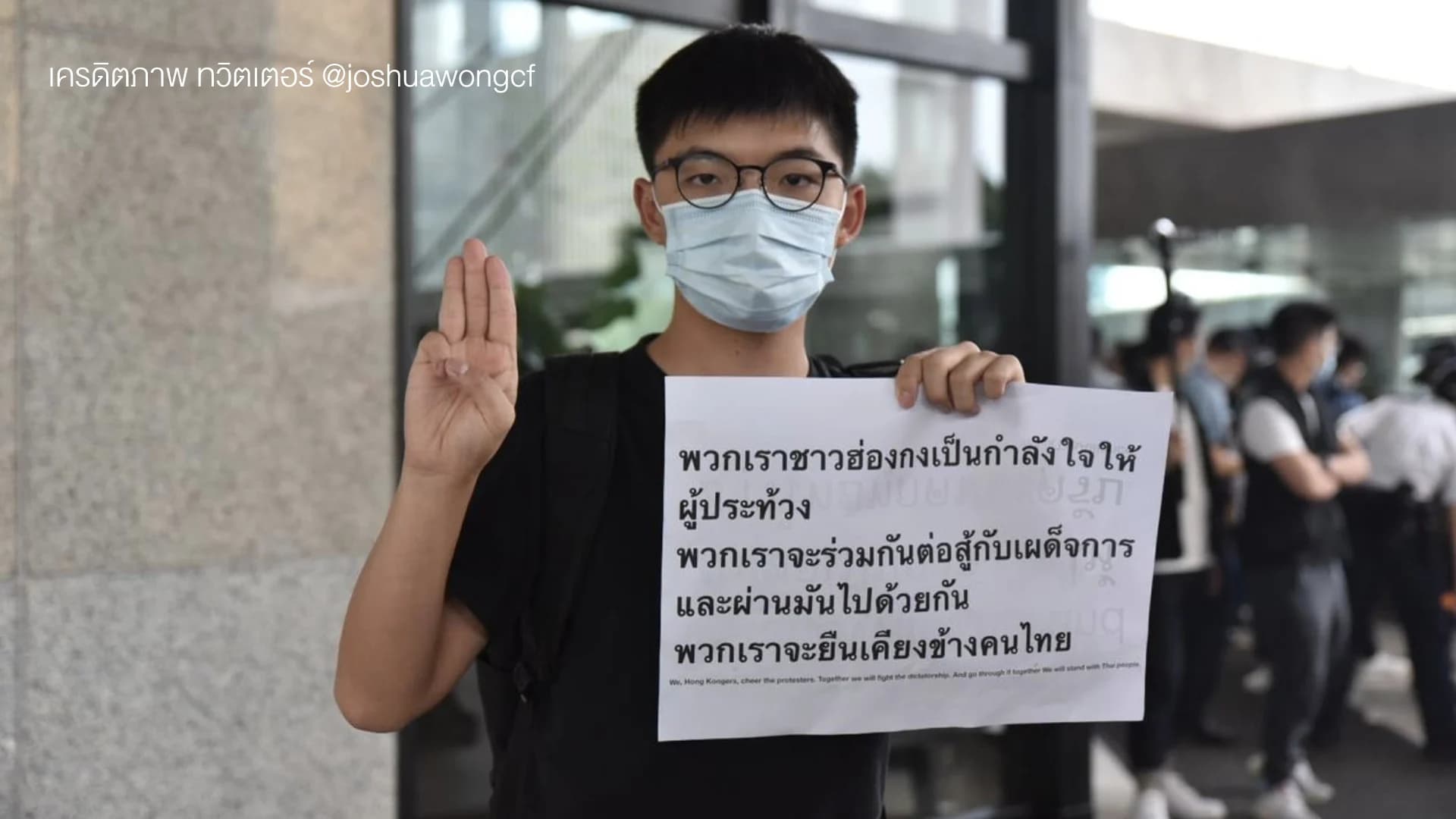โจชัว หว่อง ชุมนุมหน้ากงสุลไทยในฮ่องกง เป็นกำลังใจม็อบราษฎร