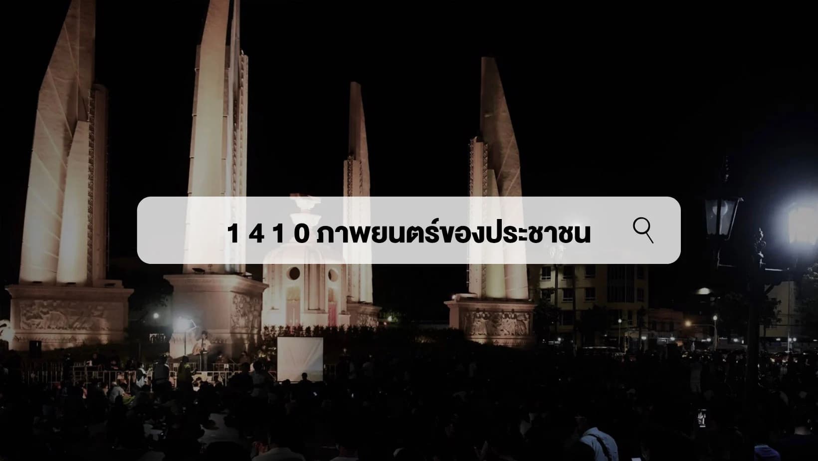 ‘1410 ภาพยนตร์ของประชาชน’ กับการตรวจสอบกันเองในขบวนการประชาธิปไตย