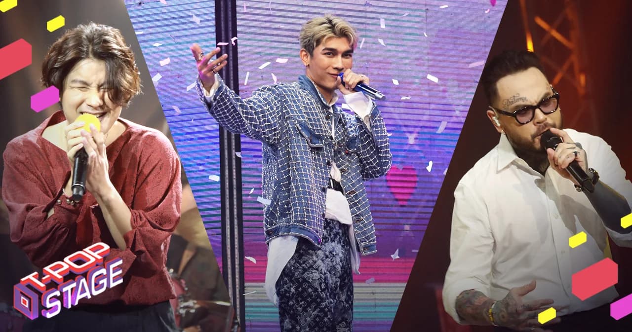 T-POP STAGE สัปดาห์ที่สอง ‘มิว ศุภศิษฏ์’ คว้ารางวัล MUSIC OF THE WEEK