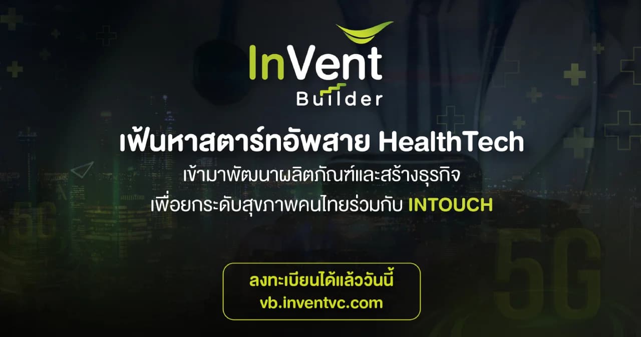 INTOUCH ผนึก HUBBA เปิดเวทีเฟ้นหาสตาร์ตอัปสาย HealthTech ร่วมพัฒนานวัตกรรมยกระดับสุขภาพคนไทย