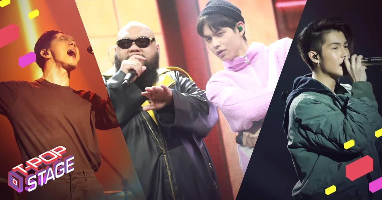 ‘T-POP STAGE’ สัปดาห์ที่ห้า รวมศิลปินคอลแลป 4 คู่สุดฟินเบอร์ท็อปของวงการ