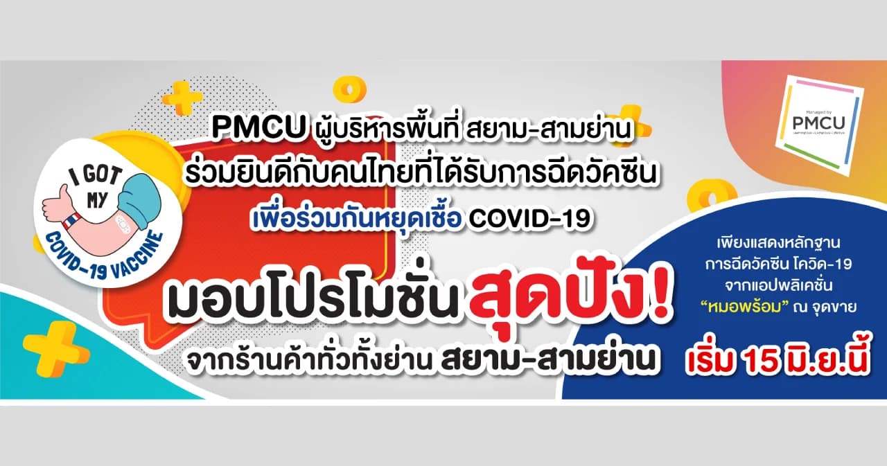 ฉีดวัคซีนแล้วชอปต่อ กับดีลพิเศษสุดปังกว่า 60 ร้าน ทั่วทั้งย่านสยาม-สามย่าน