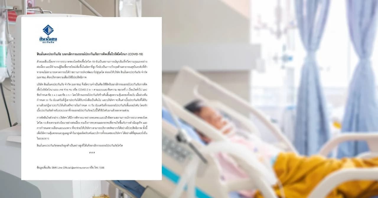 ยอดติดเชื้อโควิดพุ่งไม่หยุด ‘สินมั่นคง’ บอกเลิกประกันเจอจ่ายจบ เตรียมคืนเงินลูกค้า