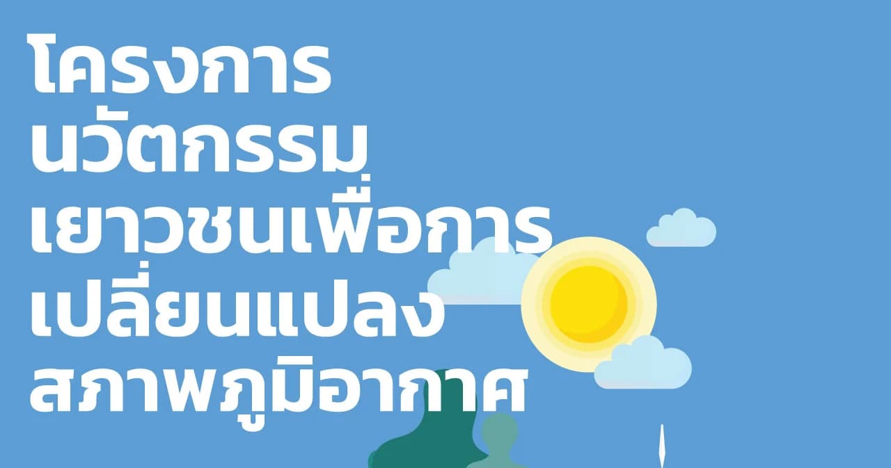 สถานทูตฝรั่งเศสและ UNDP ประเทศไทย รับสมัครเยาวชนร่วม “Thailand-Youth Led Climate Action”