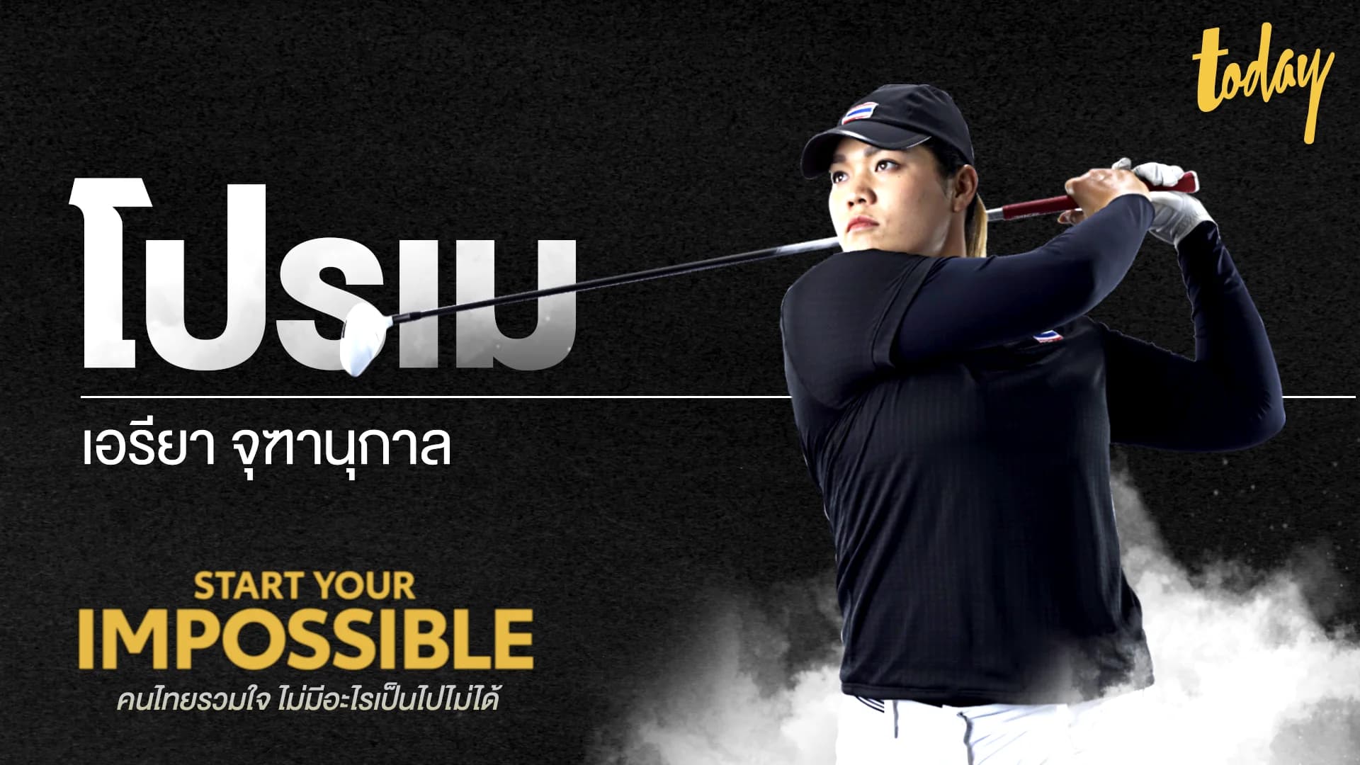 แรงบันดาลใจของ “โปรเม” เอรียา จุฑานุกาล | START YOUR IMPOSSIBLE