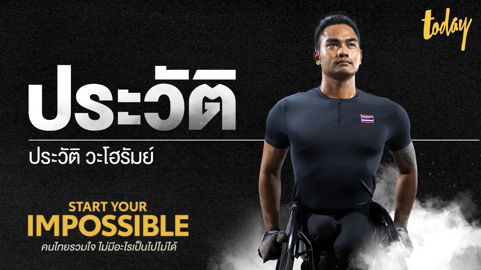 ตำนานที่มีลมหายใจ “ประวัติ วะโฮรัมย์” | START YOUR IMPOSSIBLE