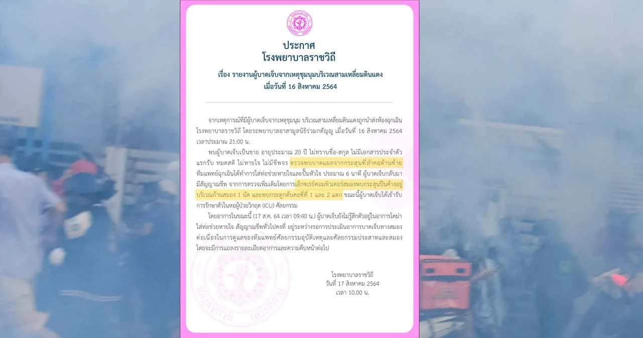 รพ.ราชวิถีเผยผู้บาดเจ็บเหตุชุมนุมดินแดง อาการโคม่า พบกระสุนค้างก้านสมอง 1 นัด