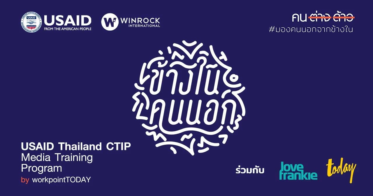 สมัครอบรม USAID Thailand CTIP: ข้างในคนนอก Media Training Program by workpointTODAY