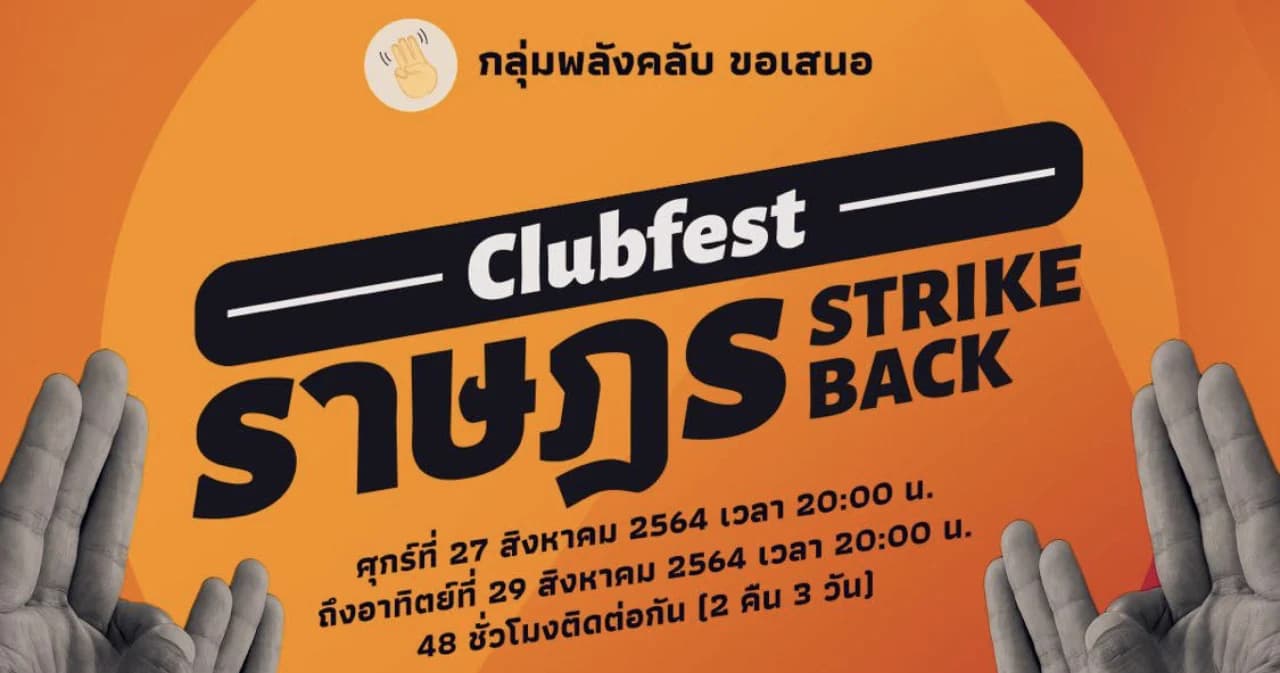 กลุ่มพลังคลับ เตรียมจัดงาน ‘ClubFest 2021: ราษฎร Strike Back’ 27-29 ส.ค. นี้
