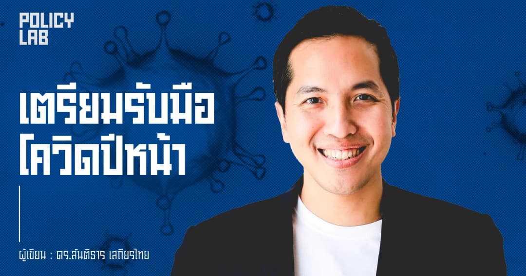 โจทย์ใหญ่ปีหน้าอาจไม่ใช่เรื่องวัคซีน