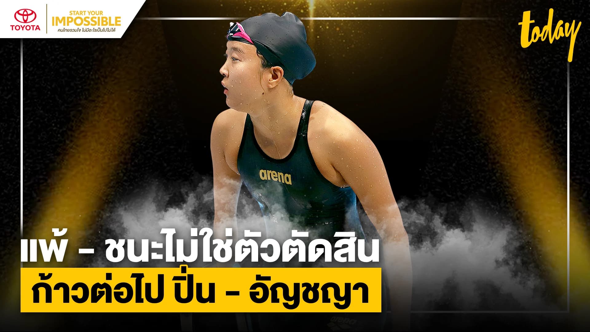 แพ้-ชนะไม่ใช่ตัวตัดสิน ก้าวต่อไป ปิ่น – อัญชญา | START YOUR IMPOSSIBLE