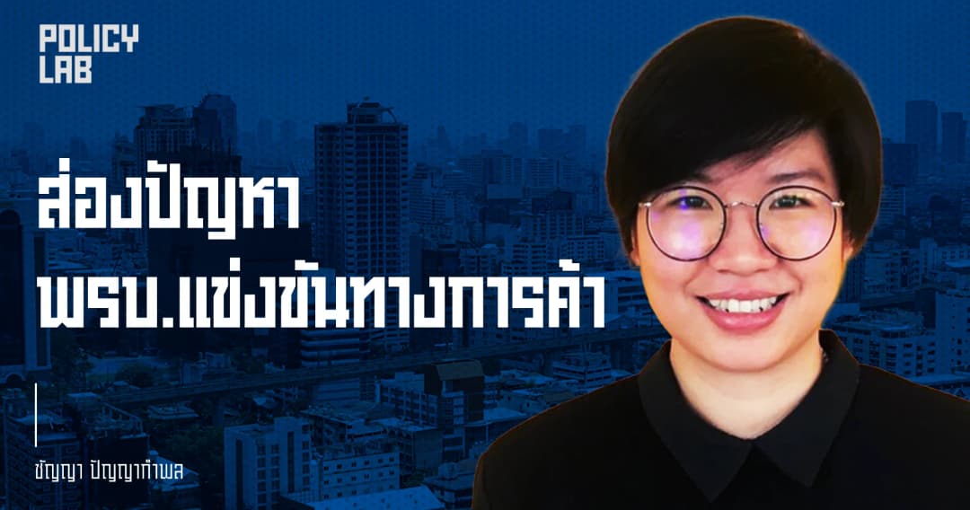 บทเรียน 3 ปี พรบ.การแข่งขันทางการค้า: เปิดเสรีการฟ้องคดีเรียกค่าเสียหายโดยเอกชน