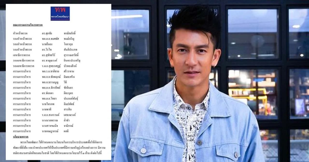 ‘ติ๊ก เจษฎาภรณ์’ ยันไม่เกี่ยวข้องกับ ‘ไทยพัฒนา’ หลังปรากฏชื่อเป็นกรรมการบริหารพรรค พร้อมรายชื่อคนดังเพียบ