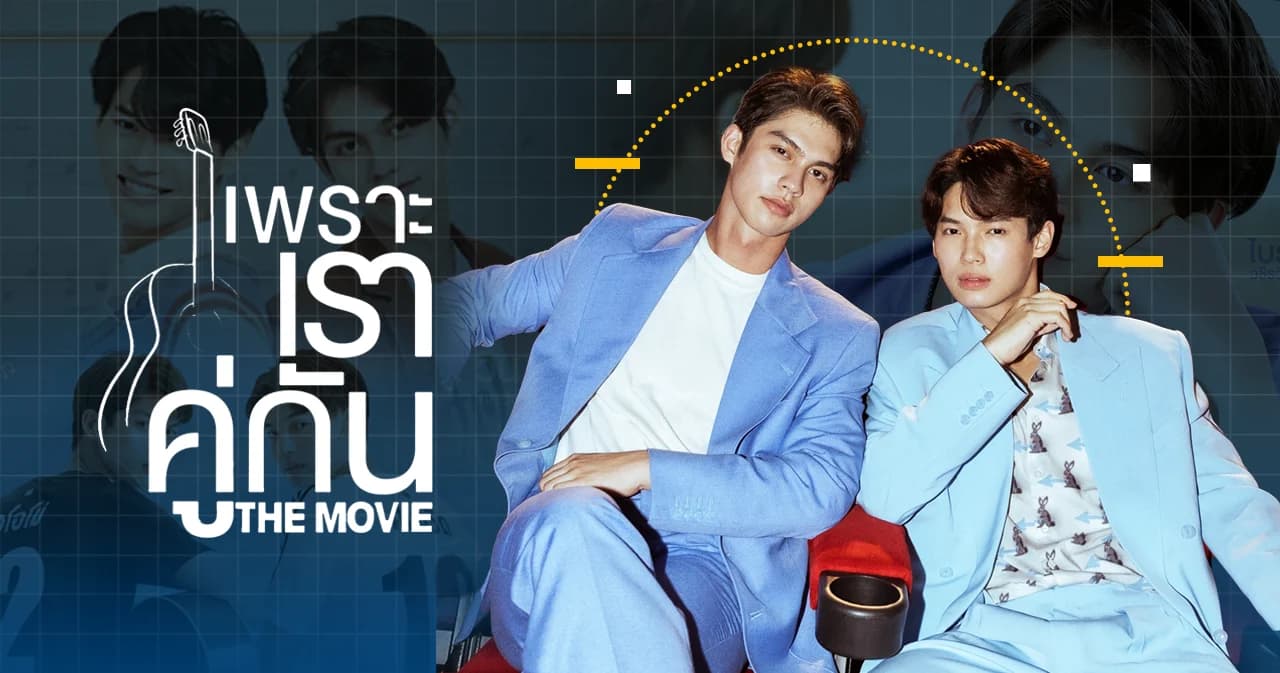 9 เหตุผลชวนสัมผัส ‘เพราะเราคู่กัน The Movie’ หนังรักให้ความรู้สึกดี