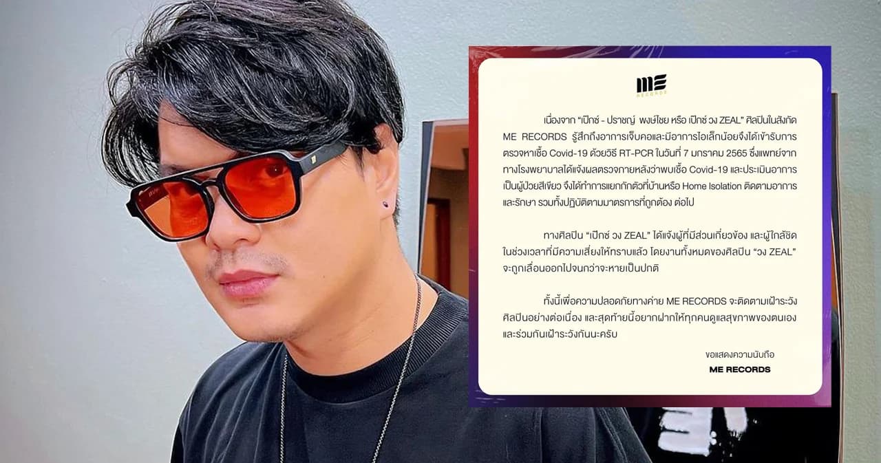 ‘ME RECORDS’ ต้นสังกัด ‘เป๊กซ์ วง ZEAL’ แจ้งข่าวติดโควิด เป็นผู้ป่วยสีเขียว