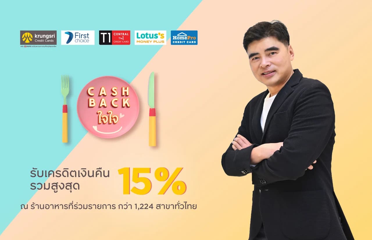 กรุงศรี คอนซูมเมอร์ ชวนอิ่มคุ้มกับแคมเปญ “CASHBACK ใจใจ” รับเครดิตเงินคืนรวมสูงสุด 15%