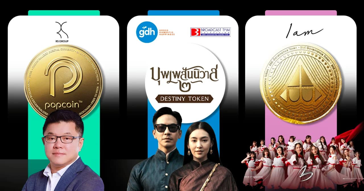 วงการบันเทิงไทย ใครไป ‘โทเคนดิจิทัล’ แล้วบ้าง