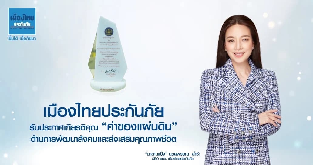 เมืองไทยประกันภัย รับประกาศเกียรติคุณ “ค่าของแผ่นดิน” ด้านการพัฒนาสังคมและส่งเสริมคุณภาพชีวิต