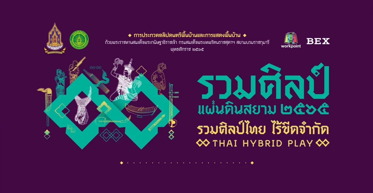 กรมส่งเสริมวัฒนธรรม ขยายเวลาการรับสมัครการประกวดคลิปดนตรีพื้นบ้านและการแสดงพื้นบ้านฯ “รวมศิลป์แผ่นดินสยาม” ถึงวันที่ 20 มิถุนายน 2565