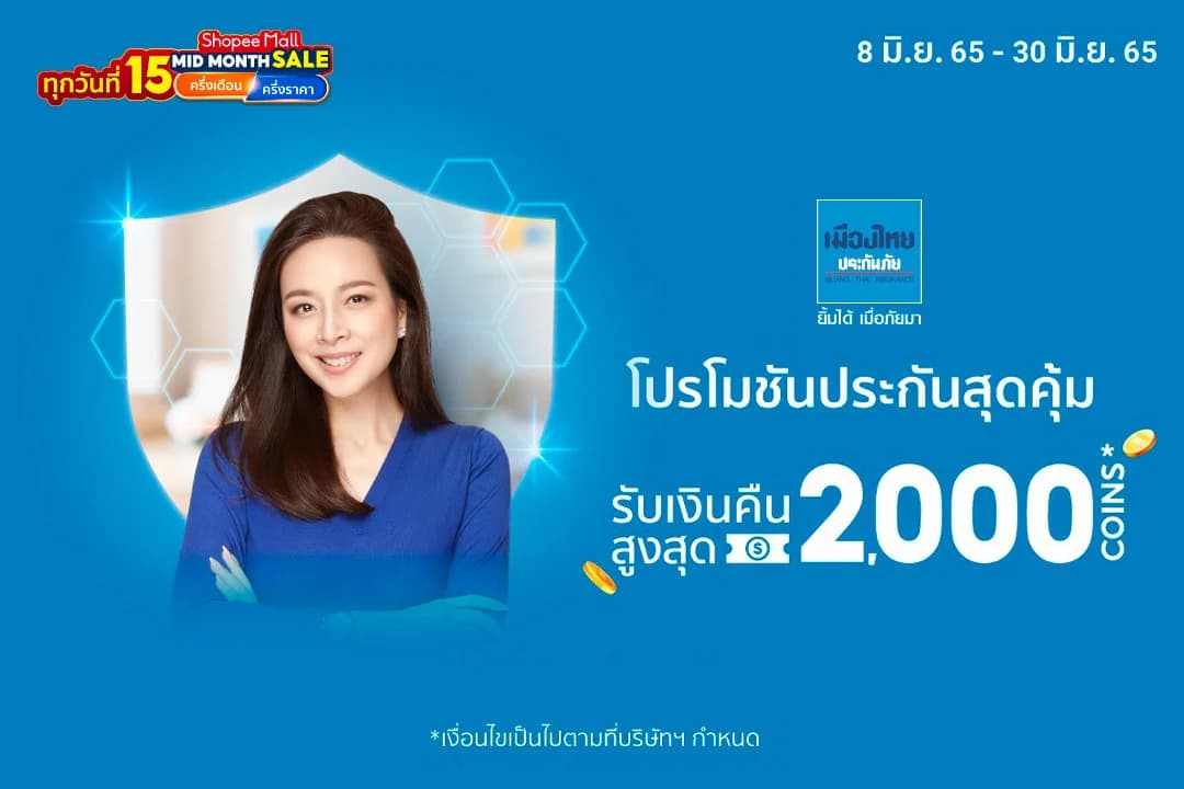 เมืองไทยประกันภัย ร่วมกับ ช้อปปี้ ส่งโปรฯ ประกันสุดคุ้มแบบยืน 1 รับกลางปี มอบโค้ดส่วนลด และ Coins คืนสูงสุด 2,000 บาท ใน Shopee 6.15 Mid Month Sale