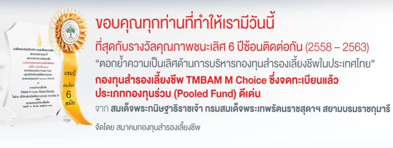 TMBAM Eastspring คว้ารางวัลคุณภาพ 6 ปีซ้อน ตอกย้ำความเป็นเลิศด้านการบริหารกองทุนสำรองเลี้ยงชีพในไทย