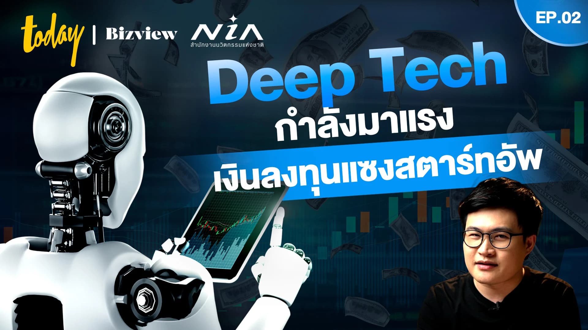ทำไมเม็ดเงินลงทุนใน Deep Tech ระดับโลกถึงมาแรง แซงสตาร์ทอัพทั่วๆ ไปแล้ว | EP.2