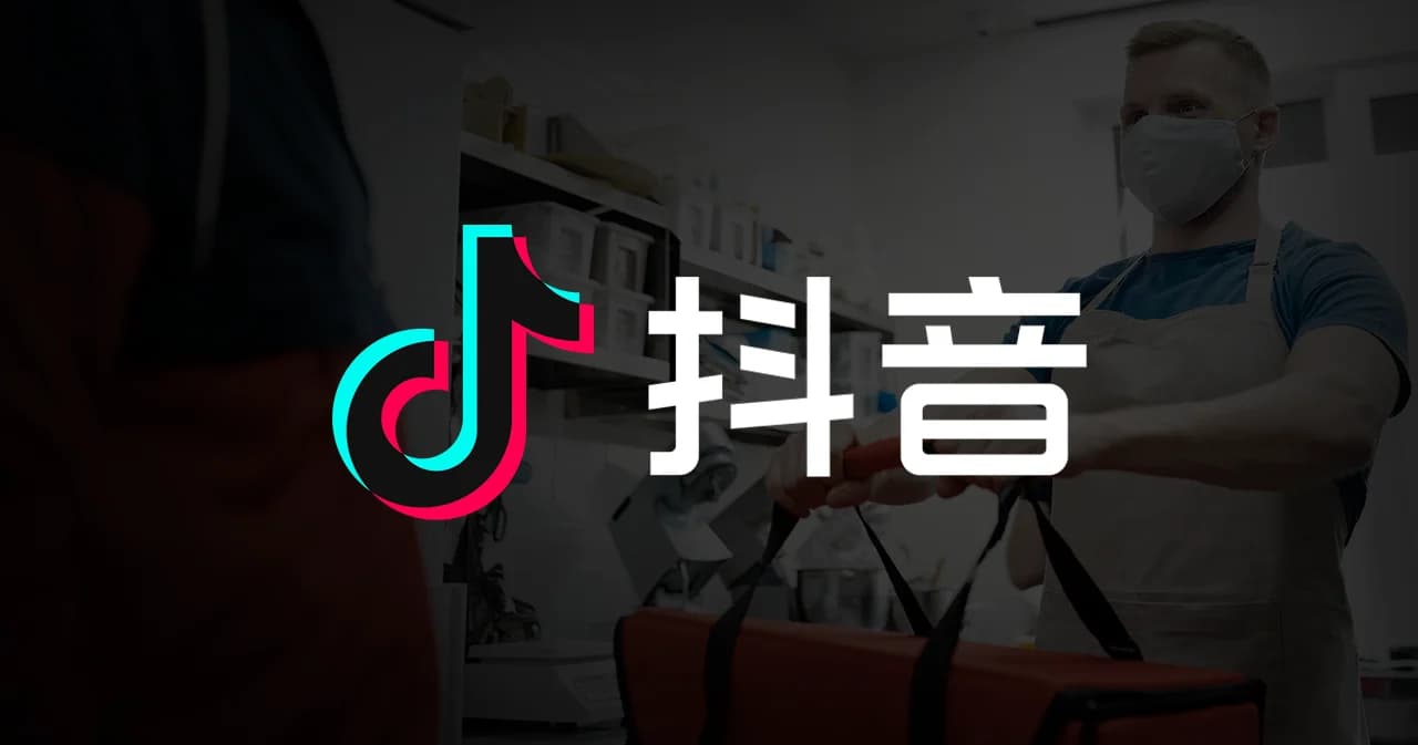 Douyin (TikTok จีน) ทดสอบฟีเจอร์ เจาะตลาดส่งอาหาร แข่งกับ Meituan และ Alibaba