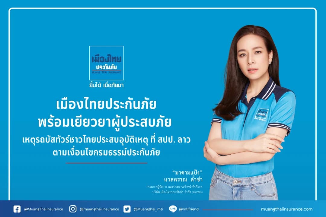 เมืองไทยประกันภัย พร้อมเยียวยาผู้ประสบภัย เหตุรถบัสทัวร์ชาวไทยประสบอุบัติเหตุ ที่ สปป.ลาว ตามเงื่อนไขกรมธรรม์ประกันภัย