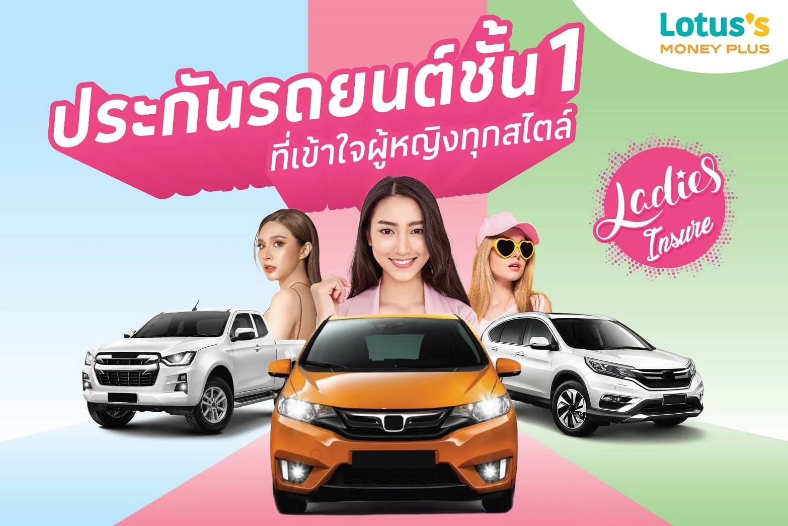 ‘โลตัส มันนี่ พลัส’ เปิดตัว ‘เลดี้ส์ อินชัวร์’ ประกันภัยรถยนต์ชั้น 1 เพื่อผู้หญิง