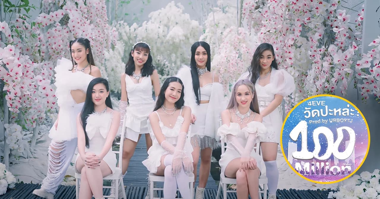 ‘4EVE’ ส่งเพลงฮิต ‘วัดปะหล่ะ’ ทะลุ 100 ล้านวิวบนยูทูบ