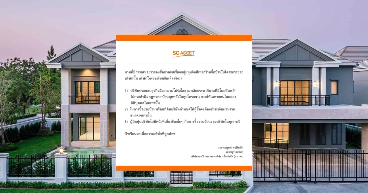 ‘SC Asset’ แจงข่าวกลุ่มทุนจีนสีเทา เผยบ้านทุกหลังขายให้เฉพาะคนไทย
