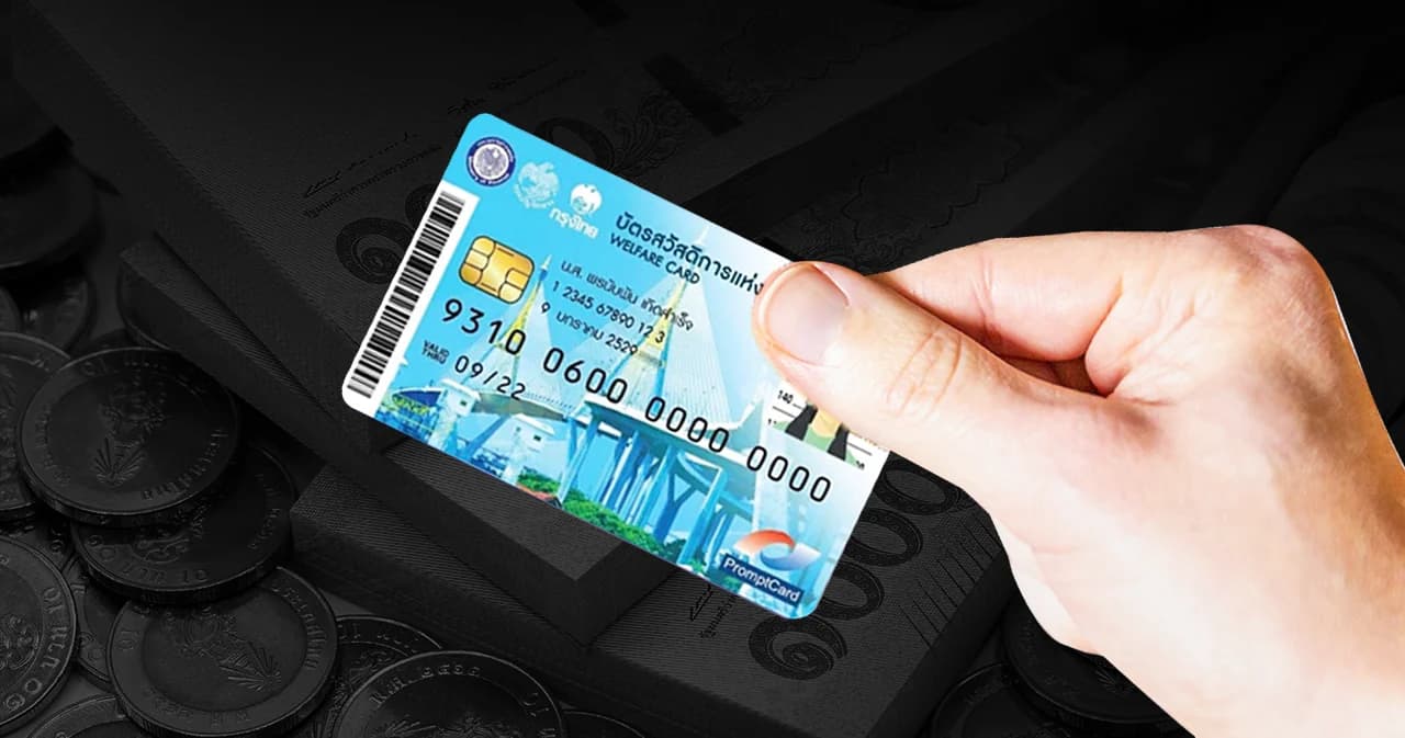‘บัตรสวัสดิการแห่งรัฐ’ รอบใหม่ เริ่มใช้ได้วันไหน – ได้สิทธิ์อะไรบ้าง เช็กที่นี่