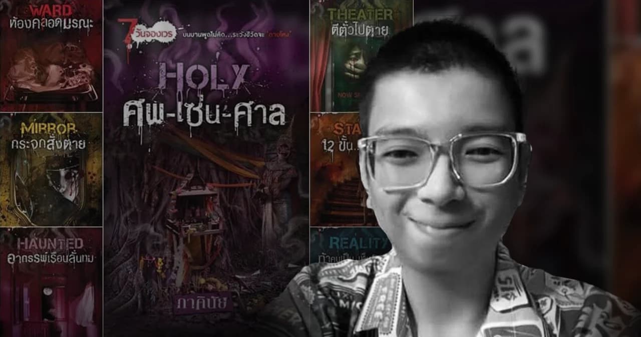 แฟนนักอ่านอาลัย 'ภาคินัย' นักเขียนนิยายแนวสยองขวัญชื่อดัง