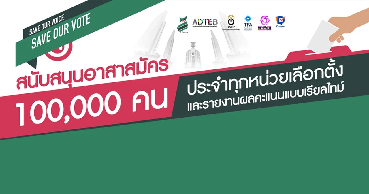 ชวนร่วมบริจาค – ระดมอาสาสมัคร 1 แสนคน รายงานผลคะแนนเลือกตั้ง 66 แบบเรียลไทม์