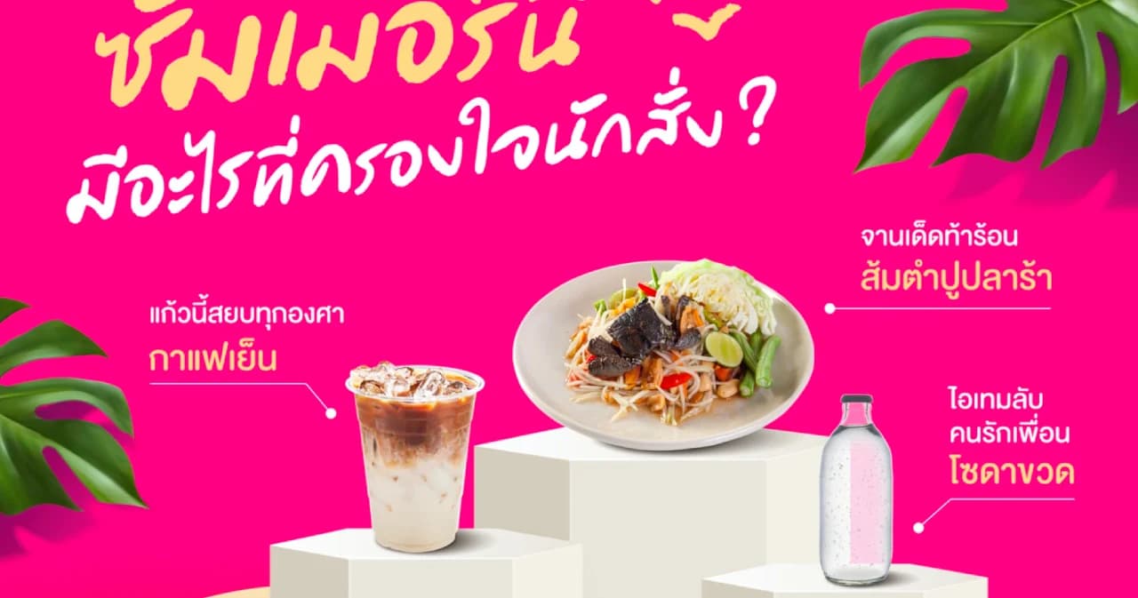 foodpanda เปิดสถิติเมนูเครื่องดื่มส่งท้ายหน้าร้อน พร้อมเผยเมนูสุดฮิตช่วงซัมเมอร์ที่ผ่านมา
