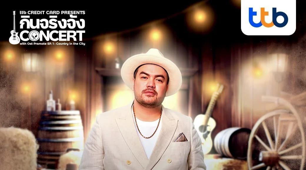 บัตรเครดิต ttb ชวนผู้ถือบัตรร่วมงานสุด Exclusive “กินจริงจัง Concert” อิ่ม อร่อย พร้อมดื่มด่ำกับเสียงเพลงเพราะจาก โอ๊ต ปราโมทย์
