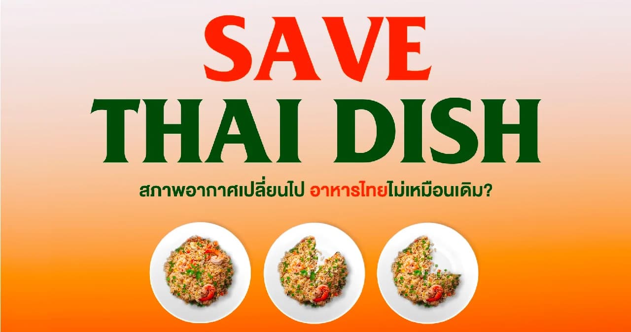 พบกับ SAVE THAI DISH สภาพอากาศเปลี่ยนไป อาหารไทยไม่เหมือนเดิม Climate Forum by TODAY
