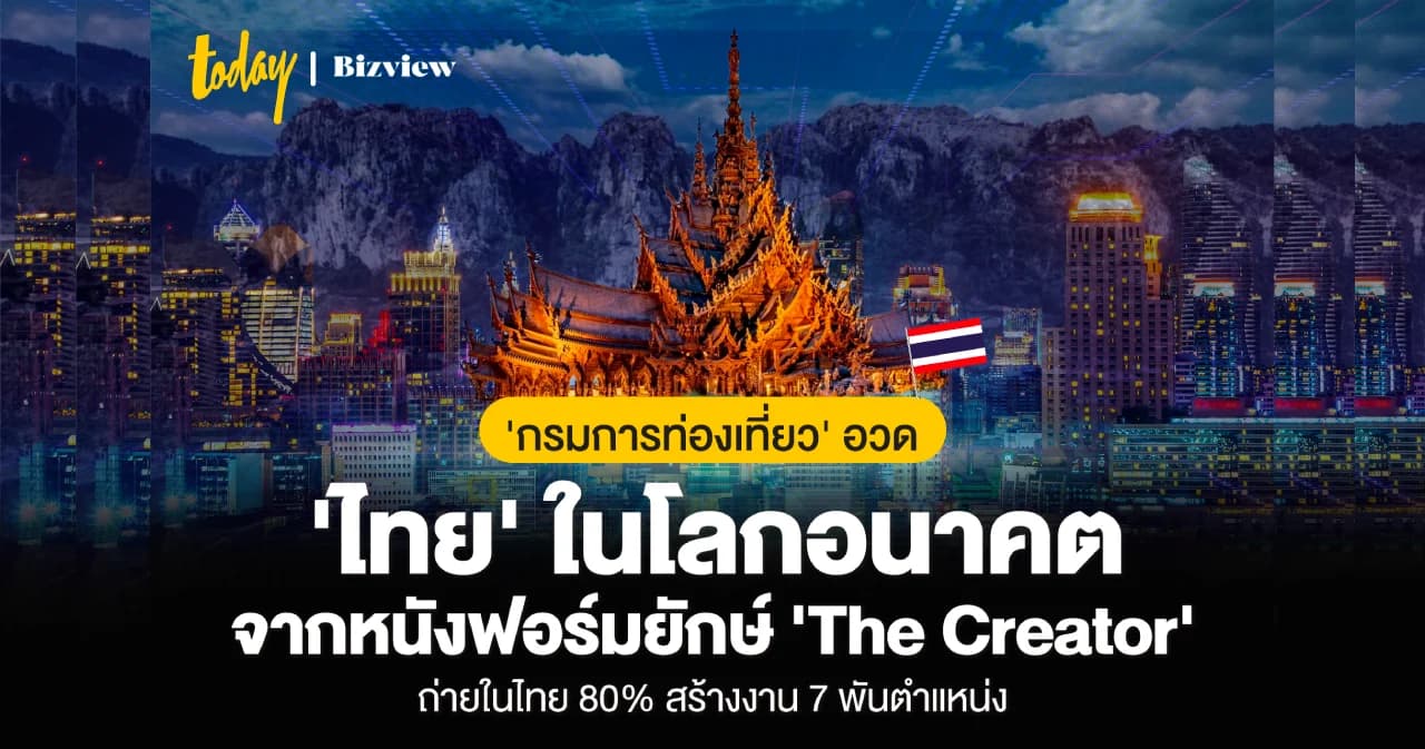 กรมการท่องเที่ยวอวด ‘ไทย’ ในโลกอนาคต จากหนังฟอร์มยักษ์ ‘The Creator’ ถ่ายทำในไทย 80% สร้างงาน 7 พันราย