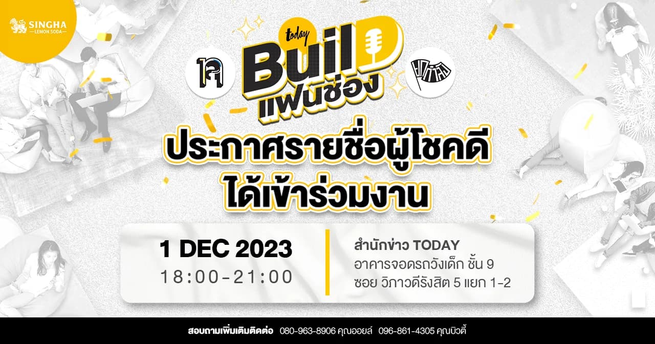ประกาศรายชื่อผู้โชคดีได้เข้าร่วมงานอีเวนต์ “Build-แฟนช่อง”