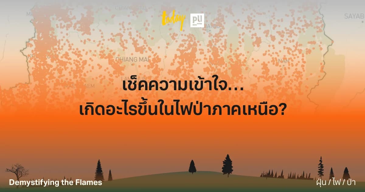 เช็กความเข้าใจ…เกิดอะไรขึ้นในไฟป่าภาคเหนือ