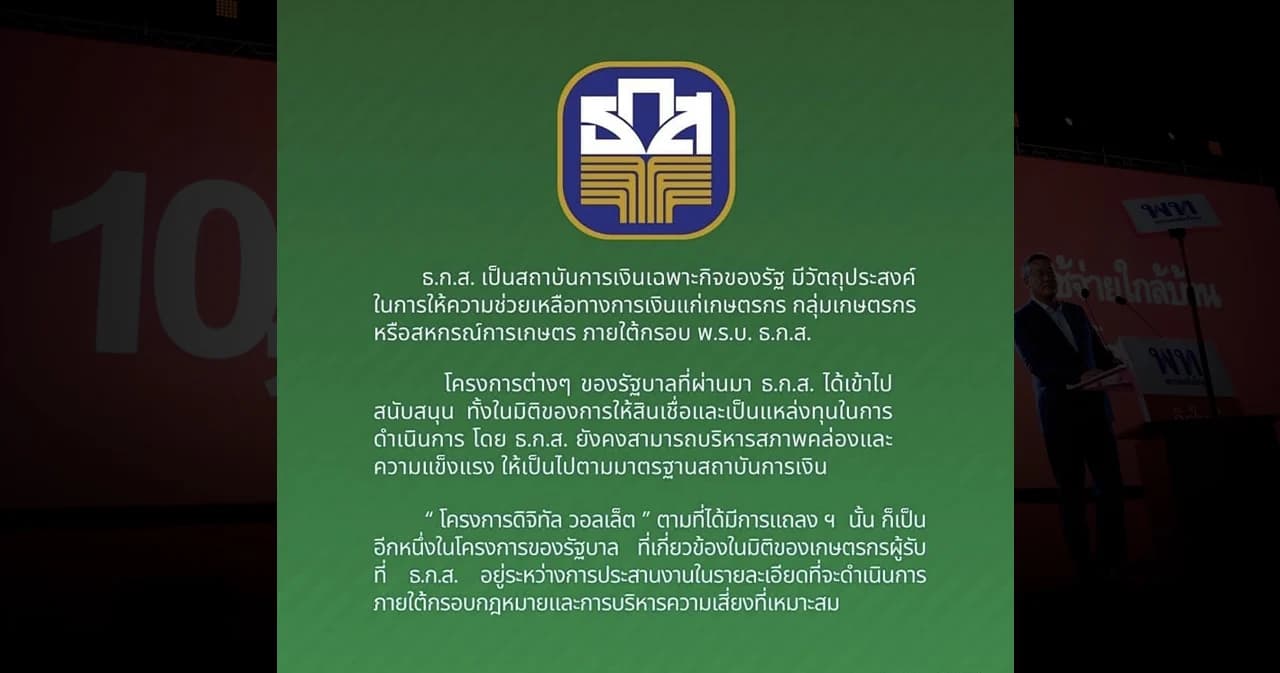 ธ.ก.ส. ประกาศชี้แจง ปมรัฐบาล เตรียมใช้เงินธนาคาร ทำ ‘ดิจิทัลวอลเล็ต’ แจกเงินหมื่น